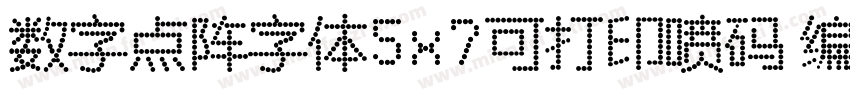数字点阵字体5x7可打印喷码 编字体转换